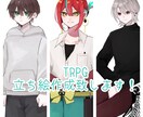 TRPGの立ち絵描きます 最短2日で対応可能！ご相談受け付け中 イメージ1