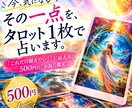 今、気になるその一点を、タロット１枚で占います 「これだけ聞きたい！」に応える、５００円の『お試し鑑定』 イメージ1