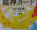 2018年12月の運勢を龍神カードで占います 龍神カードからあなたへのメッセージをいただきます。 イメージ1