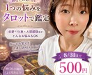 ジャンル問わず相談事1件500円タロットで占います 約50名を鑑定。カードの答えを正直にお伝えします イメージ1