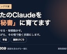Claudeを全2回であなたのAI秘書に育てます メールと予定を任せる形を、画面を見ながら一緒に作ります イメージ1