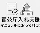 3か月伴走型★官公庁入札を完全サポートします 営業不要！官公庁入札で安定受注を目指す3か月コンサルティング イメージ1