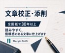 元全国紙編集者が文章を丁寧に校正します 読みやすく、信頼感のある文章に仕上げます イメージ1