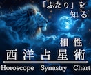 西洋占星術ホロスコープ鑑定で相性を徹底的に探ります 価値観や感覚、居心地の良さや行動面の相性を具体的に鑑定します イメージ1