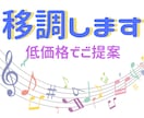 楽譜を綺麗に移調します １ページ５００円と、低価格でご提案。 イメージ1