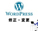 2回目購入者様限定で承ります WordPressの修正・変更を致します イメージ1