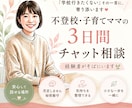 不登校・子育ての悩み3日間有資格者が聴きます 同じ経験をしたママだから、心から寄り添えます イメージ1