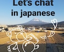 日本語のベーシックな言い方教えます Lets chat in Japanese! イメージ1