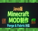 MinecraftのMOD開発します あの配信みたいなことやってみたい！を叶えます！ イメージ1