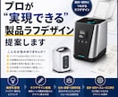 プロが製品ラフデザインを提案します 構想段階から製品化を見据えて提案します イメージ1