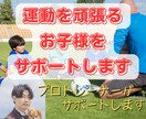 部活サポート】お子様の成長をサポートします 【部活を頑張る子供を支えたいママパパへ】プロが一緒に考えます イメージ1