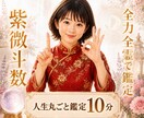 10分♥️ 紫微斗数お試し鑑定人生丸ごと鑑定します ✨中国圏ではメイン占術で性格・本質・適職等サクッと鑑定✨ イメージ1