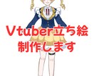 VTuberの立ち絵制作します ふわふわ可愛い立ち絵描きます。 イメージ1