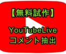 YouTubeLiveのコメントを抽出します コメント一覧をExcelやcsvとして出力します【最安価格】 イメージ1