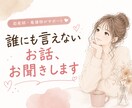 現役看護師がどんな話でもお聞きします 絶対にあなたを否定しません☺︎あたたかい居場所を作ります❁ イメージ1