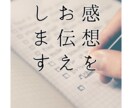 二次創作、他　小説の感想を書かせていただきます あなたに必要な言葉をお届けします イメージ1