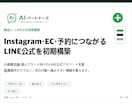 LINE公式をEC・予約導線つきで初期構築します Instagram・EC・予約導線まで整えます イメージ1