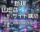 更新しやすい新規Webサイトを構築します Webサイトが初めての方でも、安心して始められます！ イメージ1