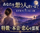 あなたを想う人はいる？特徴・本音・恋心を霊視します あなたがまだ気づいていないご縁、愛される未来までお告げします イメージ1