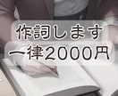 作詞します 一律2000円　作詞させてください イメージ1