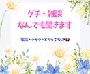 誰かに話したいことを受けとめます 誰かに受け止めてほしい！！普段の話し相手！！大歓迎 イメージ1