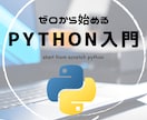 ゼロから始める！Pythonお教えいたします Pythonを始めたい！三日坊主を経験済！そんな方におすすめ イメージ1