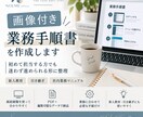 画像付きの業務手順書を作成します 初めて担当する方でも迷わず進められる形に整理 イメージ1
