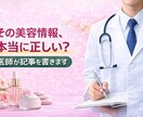 美容・アンチエイジング記事を医師が執筆します その美容情報、本当に正しい？？ イメージ1