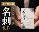 修正無制限｜魅力が伝わる名刺・カードを制作します お店・ブランドの雰囲気までデザイン。 目的に合わせた一枚を。 イメージ1