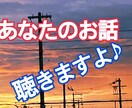 寂しい、話し相手が欲しい、愚痴りたい、聴きます 色んな感情の時、知らない人の方が話しやすいこともありますよね イメージ1