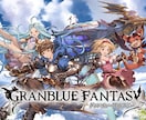 グランブルーファンタジーのアドバイスをします グラブルの迷いの森の中のあなたへ　助けます イメージ1