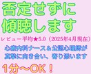 1分～OK！否定せずにあなたの話をじっくり聴きます 苦しくてどうしようもない時、一人で悩まずに私を頼ってください イメージ1