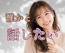 誰かと話したい時にゆっくりお聞きします 他愛の無い話や愚痴、特別な相談じゃなくても大歓迎。 イメージ1
