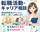 転職活動・キャリアについて相談を丁寧にお聞きします 現役採用担当＆キャリコンが親身に、優しく相談をお聞きします！ イメージ1