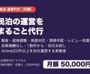 民泊の運営をまるごと代行します 20物件運営のプロが月額5万円で集客・英語対応・清掃手配 イメージ1