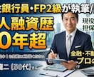 現役銀行員が金融・不動産記事を執筆/監修します 法人融資歴30年超・現役不動産担保評価担当によるプロの執筆 イメージ1