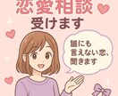 どんな恋愛相談も受付ます 100人以上の方とお付き合いしてきました！！ イメージ2