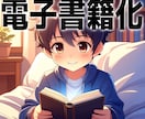 あなたの小説を電子書籍化（EPUB化）します ルビ・挿絵対応。プレーンテキストもOK イメージ1