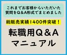 転職用Q＆Aマニュアル　Q＆Aマニュアル提供します 2025年1月版（最新版）/総販売実績1,400件突破 イメージ1