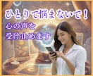 誰にも言えない悩み…今すぐ聞いて占います ★人間関係★秘密の恋★トラブルなど、あなたの声を受け止めます イメージ1