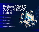 WEBサイトからスクレイピングでデータ収集します 面倒なデータ収集をPython・GASで自動化できます イメージ1