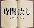 暇潰しのお相手になります 時間がある時にチャットしませんか イメージ1