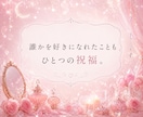 1分から✧恋愛のモヤモヤを遠隔ヒーリングします 不安や寂しさでいっぱいになってしまった時に イメージ4