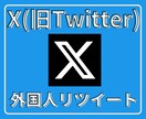 Xツイッター外国人リツイート！500以上拡散します 【最安】X(旧ツイッター）外国人リツイート500以上拡散！ イメージ1