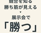 プロが、競合調査×展示会×勝ち筋 仮説を調査します 展示会はコストか投資か。判断材料を作ります イメージ3