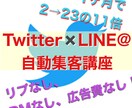 Twitter×LINE＠の自動リスト集客教えます ○○したら4/19~5/20で2⇒23人の11倍になりました イメージ1