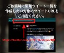 特定ツイートの引用ツイート一覧をリスト化します 最短当日納品｜自身のツイートの影響力調査やリサーチにおすすめ イメージ6