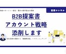現役営業マネージャがB2B提案書・戦略を添削します 0から60億円受注のノウハウで課題解決型営業を支援 イメージ1