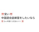 オンライン中国語会話練習を提供します 初心者でも！誰でも！中国語を練習したいならこれ！ イメージ1