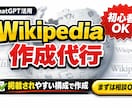 Wikipedia記事の下書き作成・構成代行します 信頼性ある構成で掲載されやすいWikipedia記事を作成 イメージ1